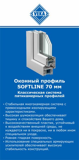 ОкнаВека-Орл SOFTLINE 70