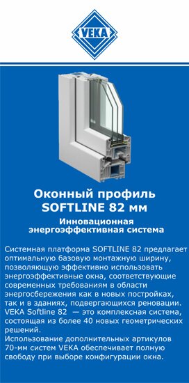 ОкнаВека-Орл SOFTLINE 82